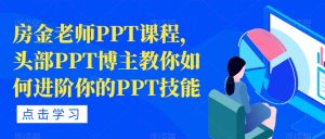 房金老师PPT课程,头部PPT博主教你如何进阶你的PPT技能-网赚36计