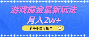 游戏掘金最新玩法月入2w+，新手小白可操作【揭秘】-网赚36计