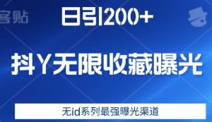 日引200+，抖音无限收藏曝光，无id系列最强曝光渠道-网赚36计