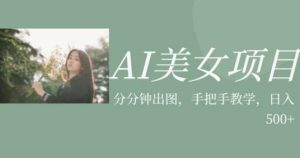 AI美女项目，利用美女号的图片视频获取收益【揭秘】-网赚36计