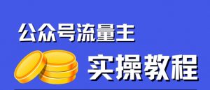 公众号流量主项目,简单搬运,一篇文章收益2000+-网赚36计
