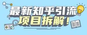 项目拆解知乎引流创业粉各种粉机器模拟人工操作可以无限多开【揭秘】-网赚36计