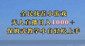 全民找茬小游戏直播玩法，抖音爆火直播玩法，日入1000+-网赚36计