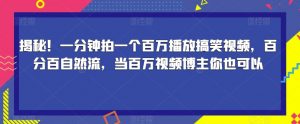 揭秘！一分钟拍一个百万播放搞笑视频，百分百自然流，当百万视频博主你也可以-网赚36计