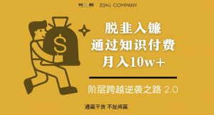 脱韭入镰,通过做“超级个体“月入10w+,普通人实现阶层跨越的最优解-网赚36计