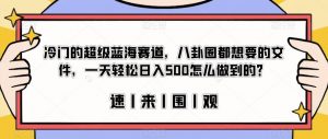 冷门的超级蓝海赛道,八卦圈都想要的文件,一天轻松日入500怎么做到的?【揭秘】-网赚36计