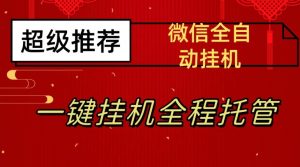最新微信挂机躺赚项目，每天日入20—50，微信越多收入越多【揭秘】-网赚36计