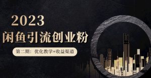 第二期：暴力引流，无脑搬运，闲鱼创业粉引流一天200+，更新闲鱼防封号优化教学，每天多300+收益-网赚36计