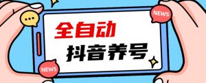 2023爆火抖音自动养号攻略、清晰打上系统标签，打造活跃账号！-网赚36计