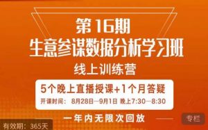 宁静·生意参谋数据分析学习班，解决商家4大痛点，学会分析数据，打造爆款！-网赚36计