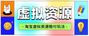 全网首发淘宝虚拟资源赔付玩法，利润单玩法单日6000+【仅揭秘】-网赚36计