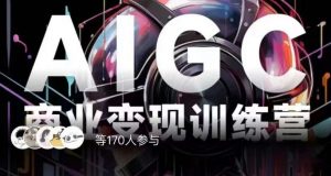 AIGC商业变现训练营,AI时代来临,焦虑不如行动,躬身入局是最好的选择-网赚36计