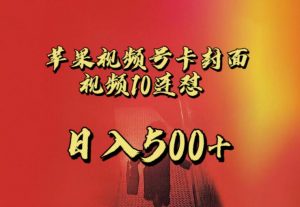 苹果手机视频号连怼，视频重复发不违规，全网首发，超详细教程，一天新号变现500+不是问题-网赚36计