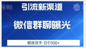 价值2980的全新微信引流技术，只有你想不到，没有做不到【揭秘】-网赚36计