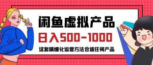闲鱼虚拟产品变现日入500-1000+,合适普通人的小众赛道【揭秘】-网赚36计