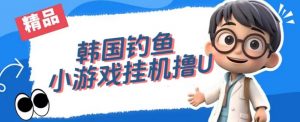 韩国钓鱼小游戏撸USDT,单窗口日撸3—4U【揭秘】-网赚36计