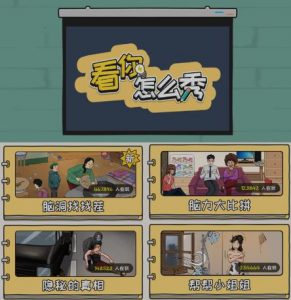 抖音爆火的休闲小游戏“看你怎么秀”无人直播玩法【含全套开播教程+无广告版游戏+工具软件】-网赚36计
