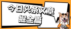 外面卖1980的今日头条文章掘金，三农领域利用ai一天20篇，轻松月入过万-网赚36计