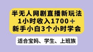 抖音半无人播网剧的一种新玩法，利用OBS推流软件播放热门网剧，接抖音星图任务【揭秘】-网赚36计