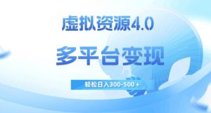 虚拟资源4.0，多平台变现，轻松日入300-500＋【揭秘】-网赚36计