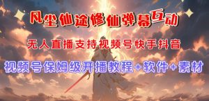 视频号无人直播修仙养成类弹幕互动,游戏玩法多,吸金能力强,自带流量加成-网赚36计