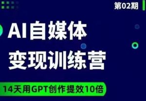 台风AI自媒体+爆文变现营,14天用GPT创作提效10倍-网赚36计