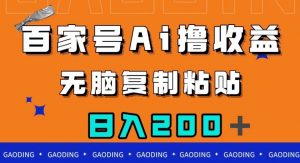 百家号AI撸收益，无脑复制粘贴，小白轻松掌握，日入200＋【揭秘】-网赚36计
