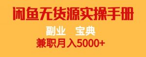 副业宝典，兼职月入5000+，闲鱼无货源实操手册【揭秘】-网赚36计