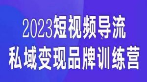 短视频导流·私域变现先导课,5天带你短视频流量实现私域变现-网赚36计