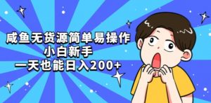 咸鱼无货源简单易操作小白新手一天也能日入200+【揭秘】-网赚36计