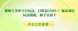 视频号书单号日玩法,日收益1000+!爆款项目玩法揭秘,新手直接干【揭秘】-网赚36计