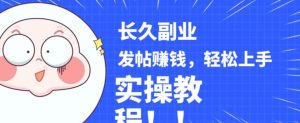 稳定副业发帖赚钱，通过分享优质内容赚钱，手把手实操教程【揭秘】-网赚36计