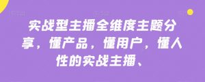 实战型主播全维度主题分享,懂产品,懂用户,懂人性的实战主播-网赚36计