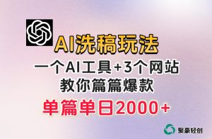微头条AI洗稿流玩法，篇篇爆款，日稳定300+【揭秘】-网赚36计