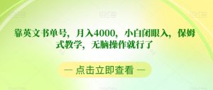 靠英文书单号，月入4000，小白闭眼入，保姆式教学，无脑操作就行了【揭秘】-网赚36计