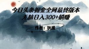 外面收费1980头条掘金最终版3.0玩法，无脑日入300+躺赚-网赚36计