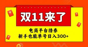 电商平台撸券，双十一红利期，新手也能单号日入300+【揭秘】-网赚36计
