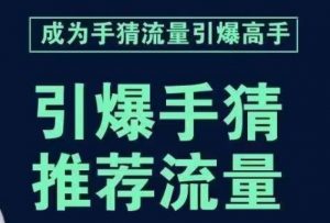 引爆手淘首页流量课，帮助你详细拆解引爆首页流量的步骤，要推荐流量，学这个就够了-网赚36计