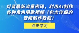 抖音最新流量密码,利用AI制作各种角色唱歌视频(包含详细的音频制作教程)【揭秘】-网赚36计