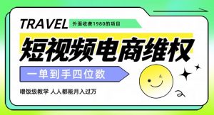 外面收费1980的短视频电商维权项目，一单到手四位数，喂饭级教学，人人都能月入过万【仅揭秘】-网赚36计