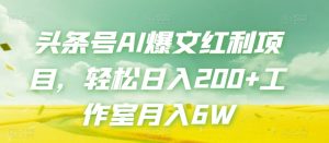 头条号AI爆文红利项目,轻松日入200+工作室月入6W-网赚36计