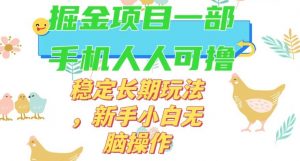 最新0撸小游戏掘金单机日入50-100+稳定长期玩法，新手小白无脑操作【揭秘】-网赚36计