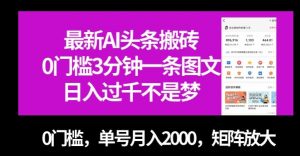 最新AI头条搬砖，0门槛3分钟一条图文，0门槛，单号月入2000，矩阵放大【揭秘】-网赚36计