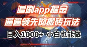 追剧app掘金，遥遥领先的搬砖玩法,日入1000+-网赚36计