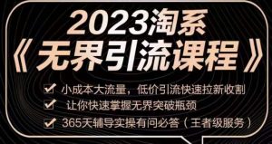 2023淘系无界引流实操课程，​小成本大流量，低价引流快速拉新收割，让你快速掌握无界突破瓶颈-网赚36计