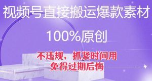 视频号直接搬运爆款素材，100%原创，不违规，抓紧时间用，免得过期后悔【揭秘】-网赚36计