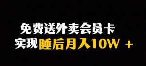 靠送外卖会员卡实现睡后月入10万＋冷门暴利赛道，保姆式教学【揭秘】-网赚36计