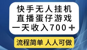 快手无人挂机直播蛋仔游戏，一天收入700+，流程简单人人可做【揭秘】-网赚36计