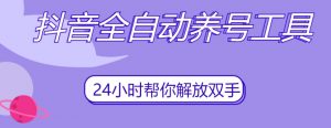 抖音全自动养号工具,自动观看视频,自动点赞、关注、评论、收藏-网赚36计