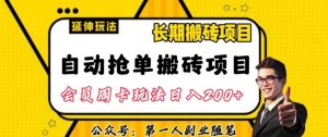 自动抢单搬砖项目2.0玩法超详细实操,一个人一天可以搞轻松一百单左右【揭秘】-网赚36计